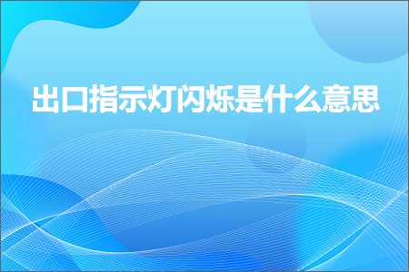 跨境电商知识:出口指示灯闪烁是什么意思